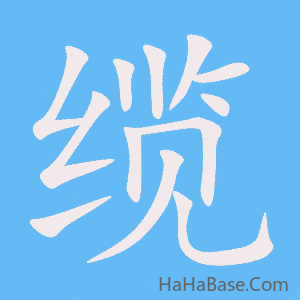 《缆》的筆順動畫寫字動畫演示