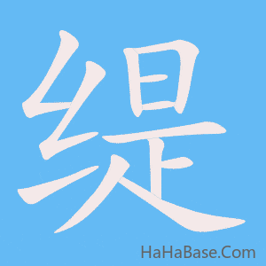 《缇》的筆順動畫寫字動畫演示