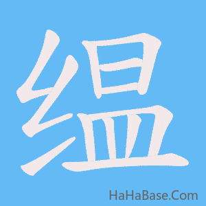 《缊》的筆順動畫寫字動畫演示