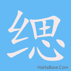 《缌》的筆順動畫寫字動畫演示