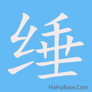 《缍》的筆順動畫寫字動畫演示