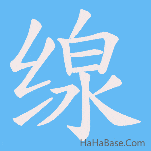 《缐》的筆順動畫寫字動畫演示
