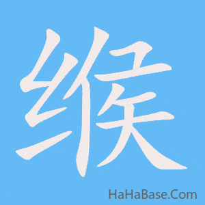 《缑》的筆順動畫寫字動畫演示