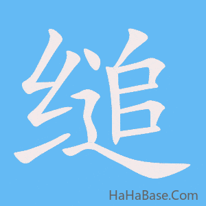 《缒》的筆順動畫寫字動畫演示