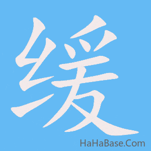 《缓》的筆順動畫寫字動畫演示