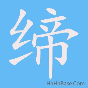 《缔》的筆順動畫寫字動畫演示