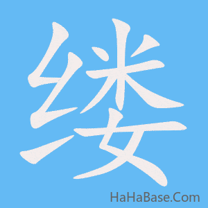 《缕》的筆順動畫寫字動畫演示