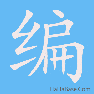 《编》的筆順動畫寫字動畫演示