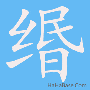 《缗》的筆順動畫寫字動畫演示