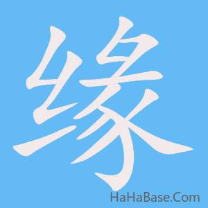 《缘》的筆順動畫寫字動畫演示