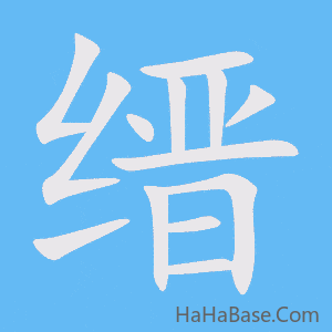 《缙》的筆順動畫寫字動畫演示