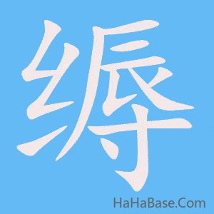 《缛》的筆順動畫寫字動畫演示