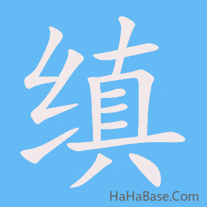《缜》的筆順動畫寫字動畫演示