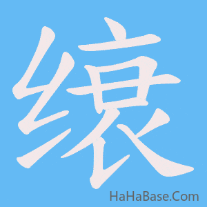 《缞》的筆順動畫寫字動畫演示