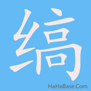 《缟》的筆順動畫寫字動畫演示