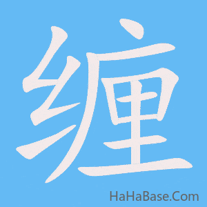 《缠》的筆順動畫寫字動畫演示