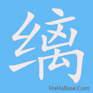 《缡》的筆順動畫寫字動畫演示