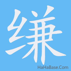 《缣》的筆順動畫寫字動畫演示