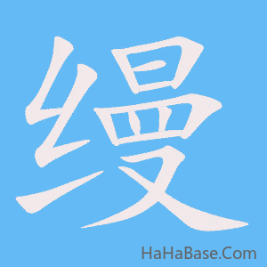 《缦》的筆順動畫寫字動畫演示