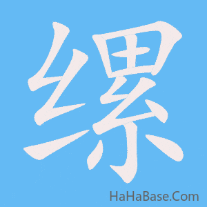 《缧》的筆順動畫寫字動畫演示