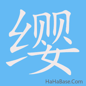 《缨》的筆順動畫寫字動畫演示