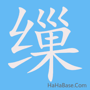 《缫》的筆順動畫寫字動畫演示