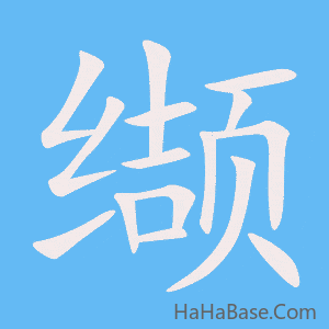 《缬》的筆順動畫寫字動畫演示