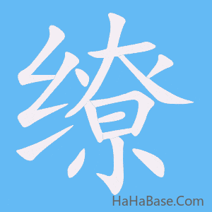 《缭》的筆順動畫寫字動畫演示