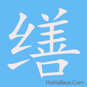 《缮》的筆順動畫寫字動畫演示