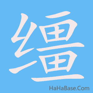 《缰》的筆順動畫寫字動畫演示