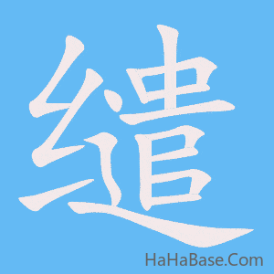 《缱》的筆順動畫寫字動畫演示
