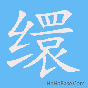 《缳》的筆順動畫寫字動畫演示