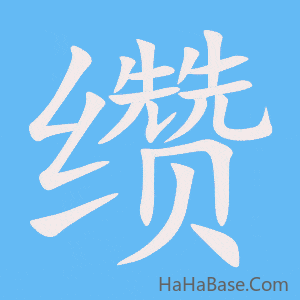 《缵》的筆順動畫寫字動畫演示