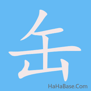 《缶》的筆順動畫寫字動畫演示