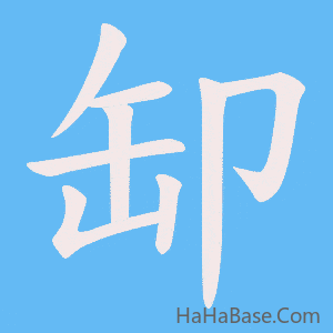 《缷》的筆順動畫寫字動畫演示