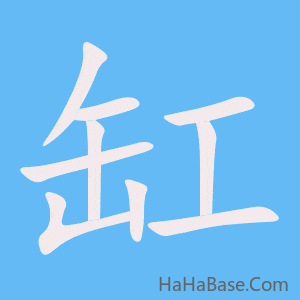 《缸》的筆順動畫寫字動畫演示