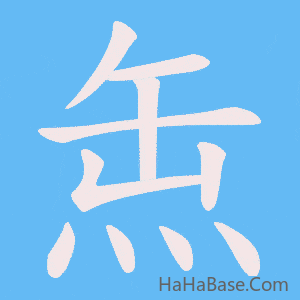 《缹》的筆順動畫寫字動畫演示