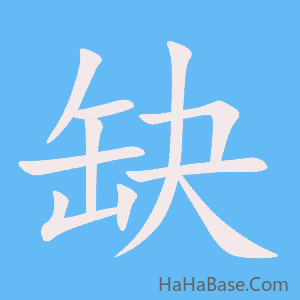 《缺》的筆順動畫寫字動畫演示