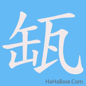 《缻》的筆順動畫寫字動畫演示