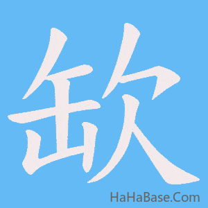 《缼》的筆順動畫寫字動畫演示