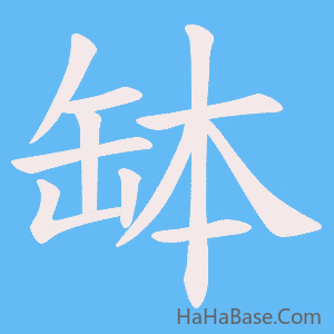 《缽》的筆順動畫寫字動畫演示