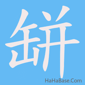 《缾》的筆順動畫寫字動畫演示
