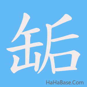《缿》的筆順動畫寫字動畫演示
