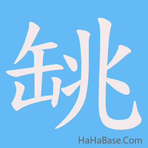 《罀》的筆順動畫寫字動畫演示