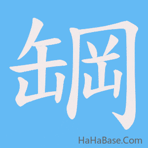 《罁》的筆順動畫寫字動畫演示
