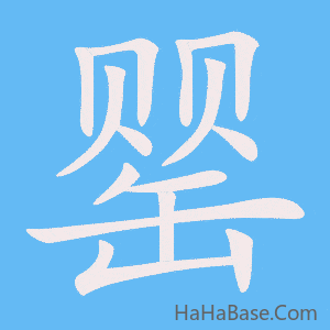 《罂》的筆順動畫寫字動畫演示