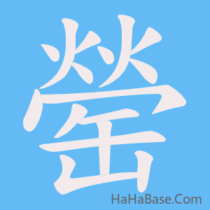 《罃》的筆順動畫寫字動畫演示