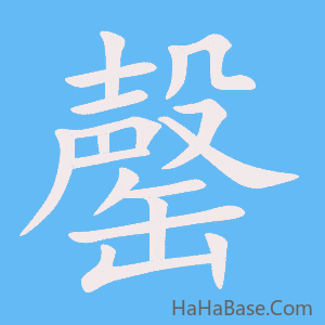 《罄》的筆順動畫寫字動畫演示