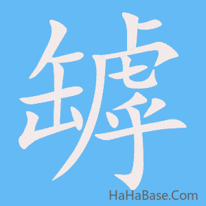 《罅》的筆順動畫寫字動畫演示