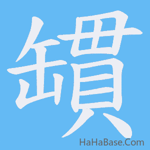 《罆》的筆順動畫寫字動畫演示